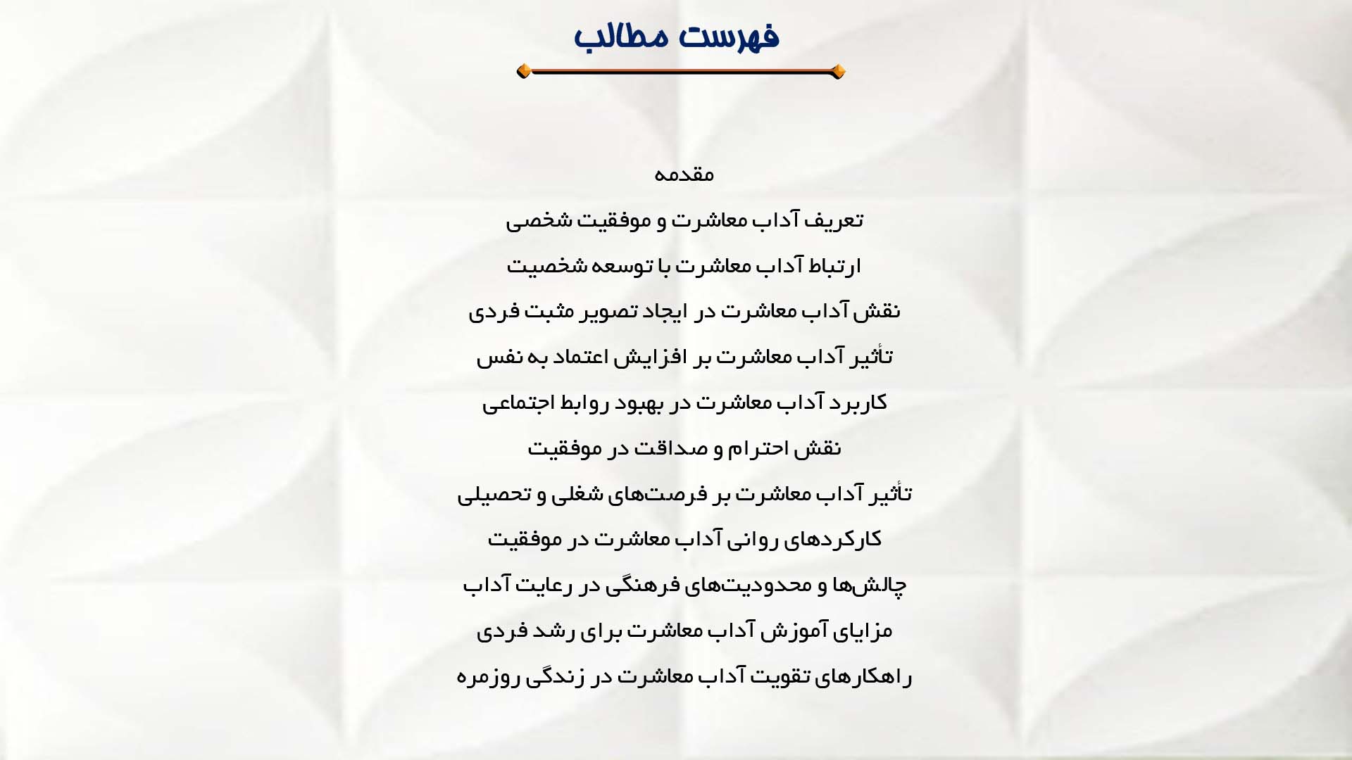 پاورپوینت در مورد تأثیر آداب معاشرت بر موفقیت شخصی